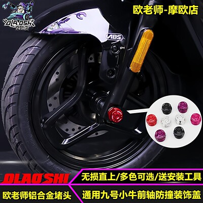 欧老师适用小牛NXT FX U3九号MAX2 MK2 FZ3前轮轴通用装饰盖阻流