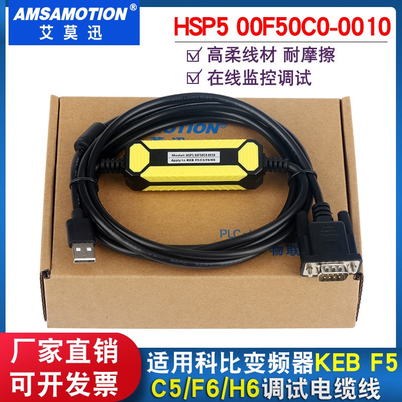 适用科比变频器USB调试电缆KEB F5/C5/F6/H6等HSP5 00F50C0-0010