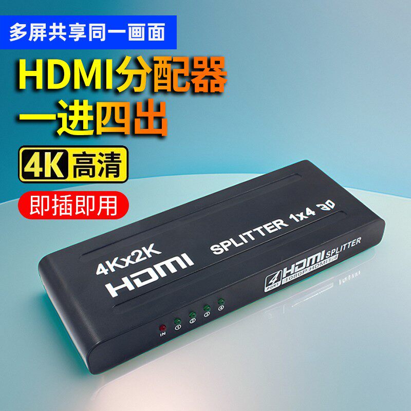 hdmi分配器高清4K一分四笔记本智能盒子电脑分屏器显示器电视卖场