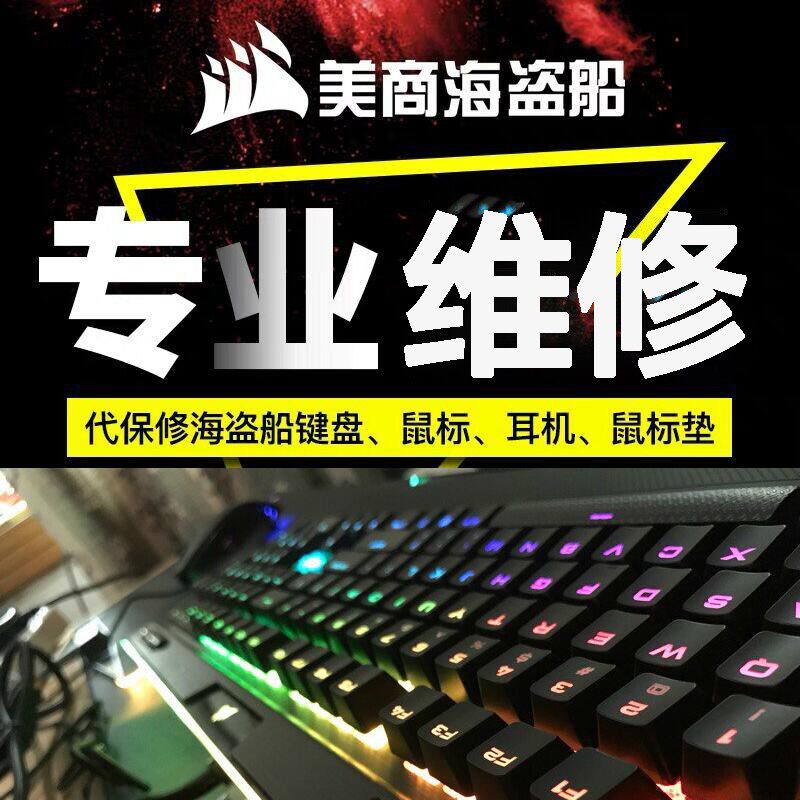 专业代保美商海盗船K70 K95K100机械键盘鼠标电源耳机旧换新