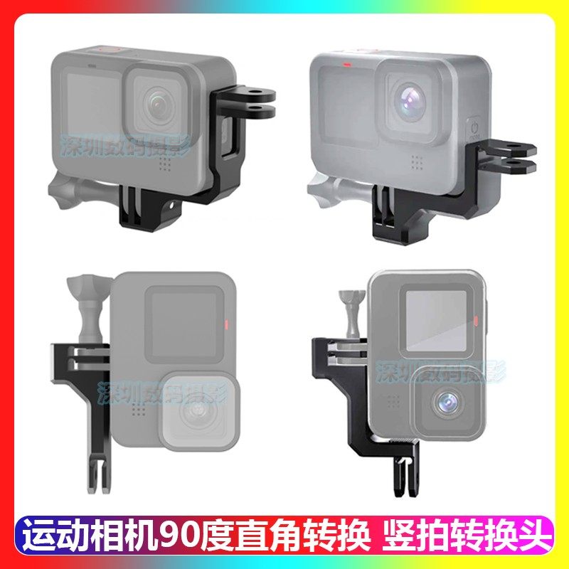 gopro 13/12/11/10/9/8运动相机铝合金居中竖拍转接头横拍转竖屏