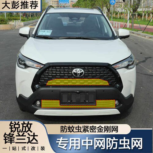Corolla锐放锋兰达水箱内置防虫网防棉柳絮杂物隐形中网拆改装