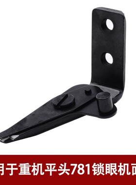 强信781平头锁眼机面剪 线剪上剪刀 刀片B2001-771-0A0 面线剪刀