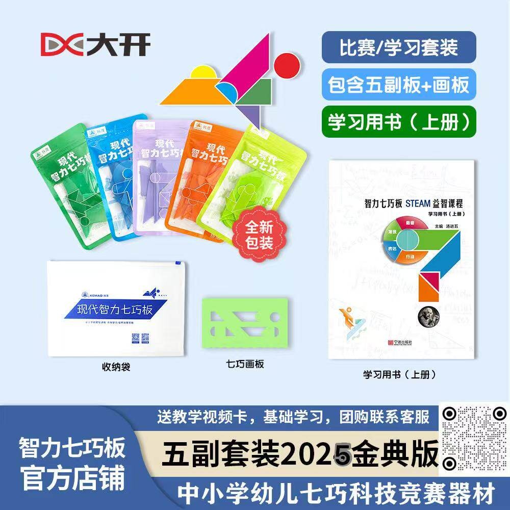 科茂智力七巧板五副新版套装美画板教学小学益智拼图幼儿学前绘图图片