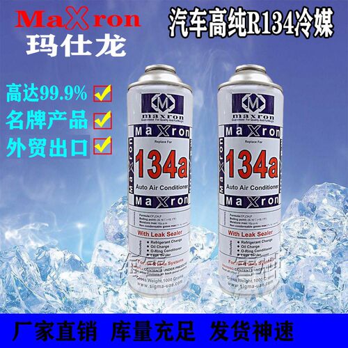 冰箱R134a冷媒汽车高纯制冷剂99.9%玛仕龙牌毛重800g冰柜雪种