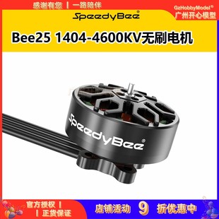 SpeedyBee 1404-4600KV无刷电机 Bee25 2.5寸 FPV穿越机