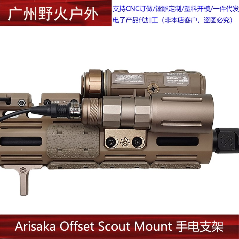 Arisaka Offset Scout Mount Spear LT手电支架OKW NGAL KAC护木