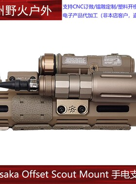 Arisaka Offset Scout Mount Spear LT手电支架OKW NGAL KAC护木