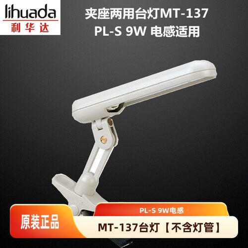 LIHUADA利华达夹座两用便携台灯灯架MT-137 9WG23灯头电感无灯管