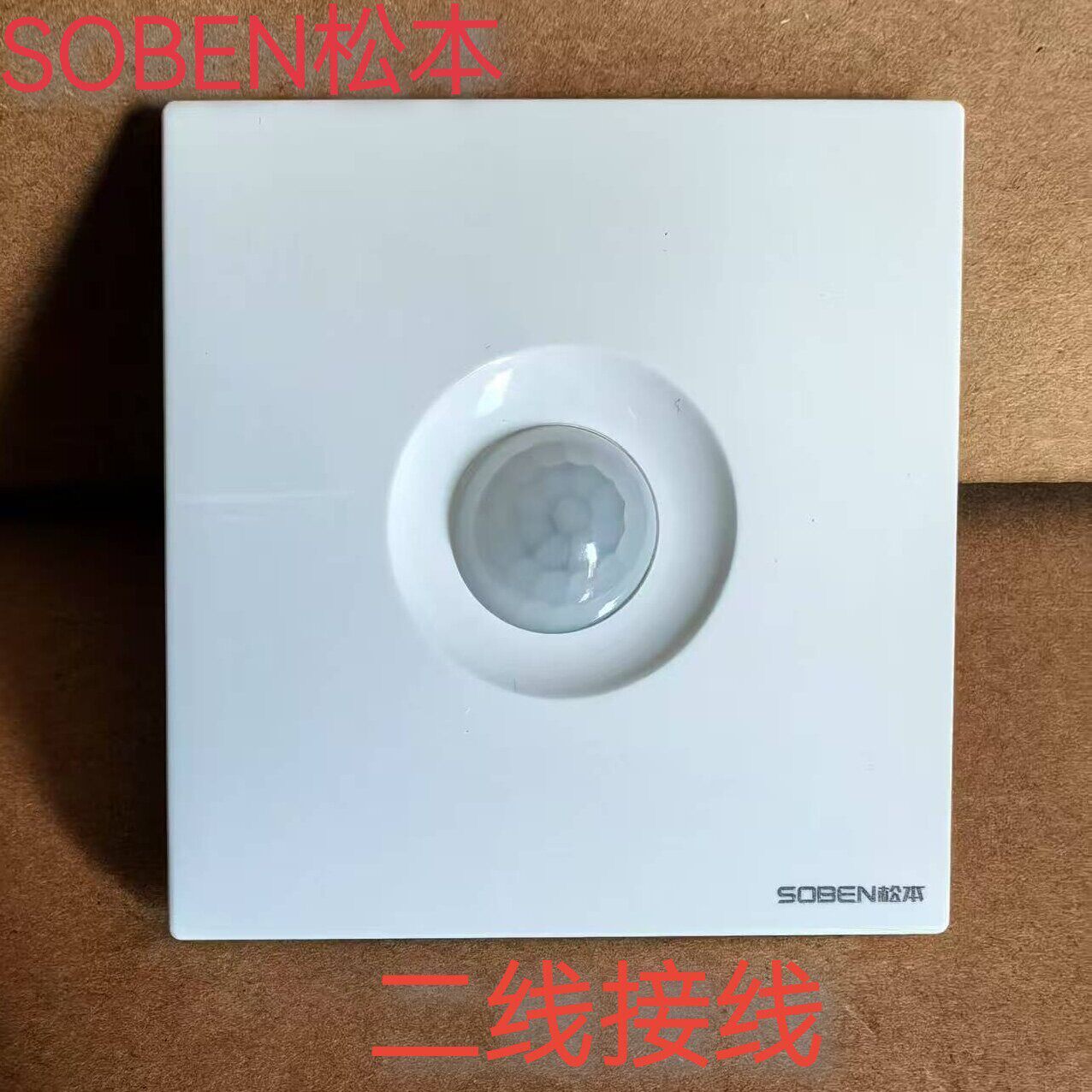 松本电工人体感应开关家用过道楼道红外线感应延时开关自动开关灯