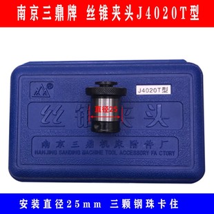 20攻丝夹头三鼎丝锥夹套J4020T配件 SWJ 杭州西湖攻丝机SWJ