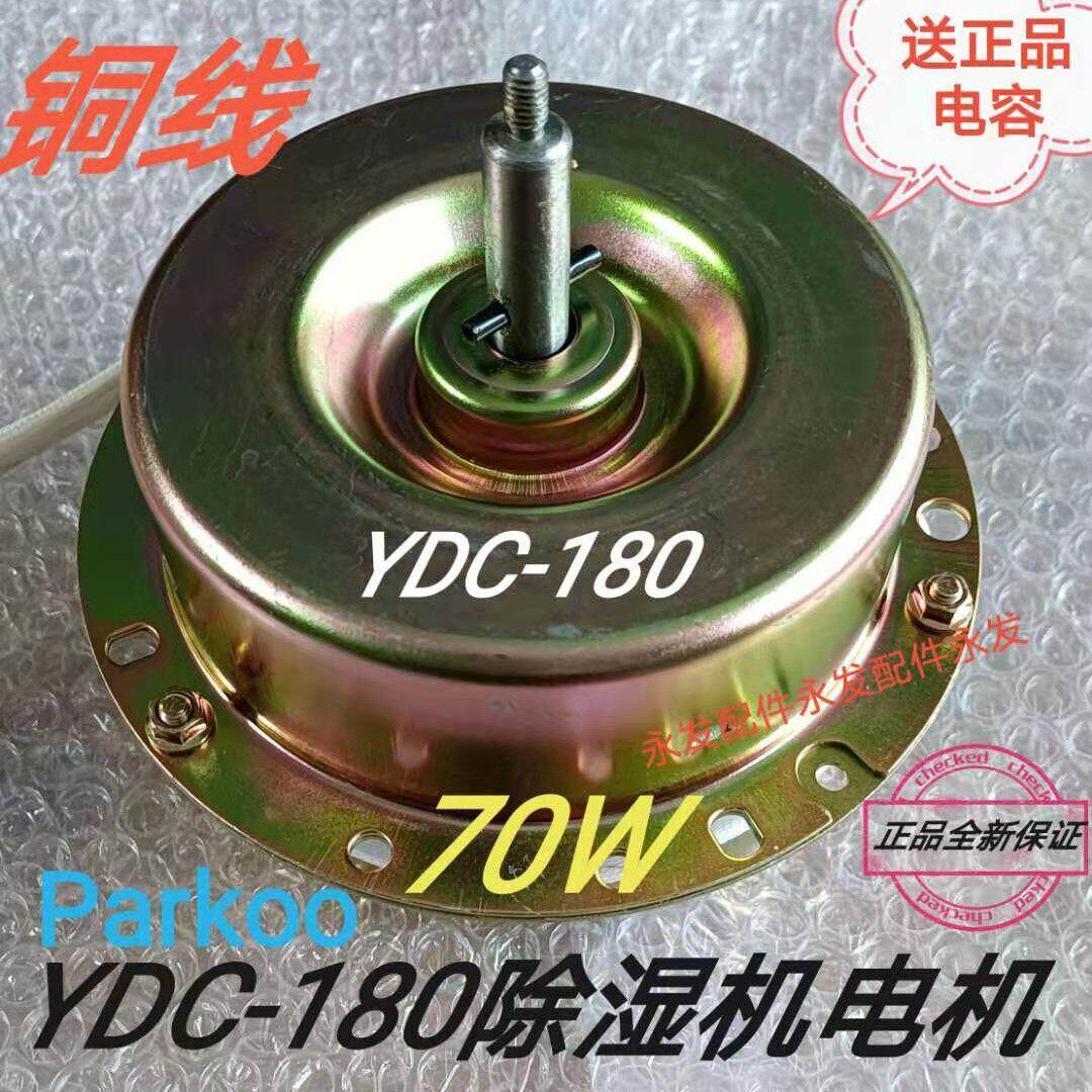 除湿机电机YDC-180单相电容运转异步马达70W110W线高品质