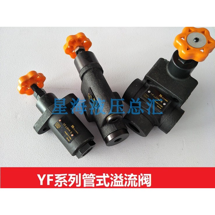 溢流阀YF-L10H4 YF-L8 YF-L20H YF-L32  液压阀调压力 管式 手动