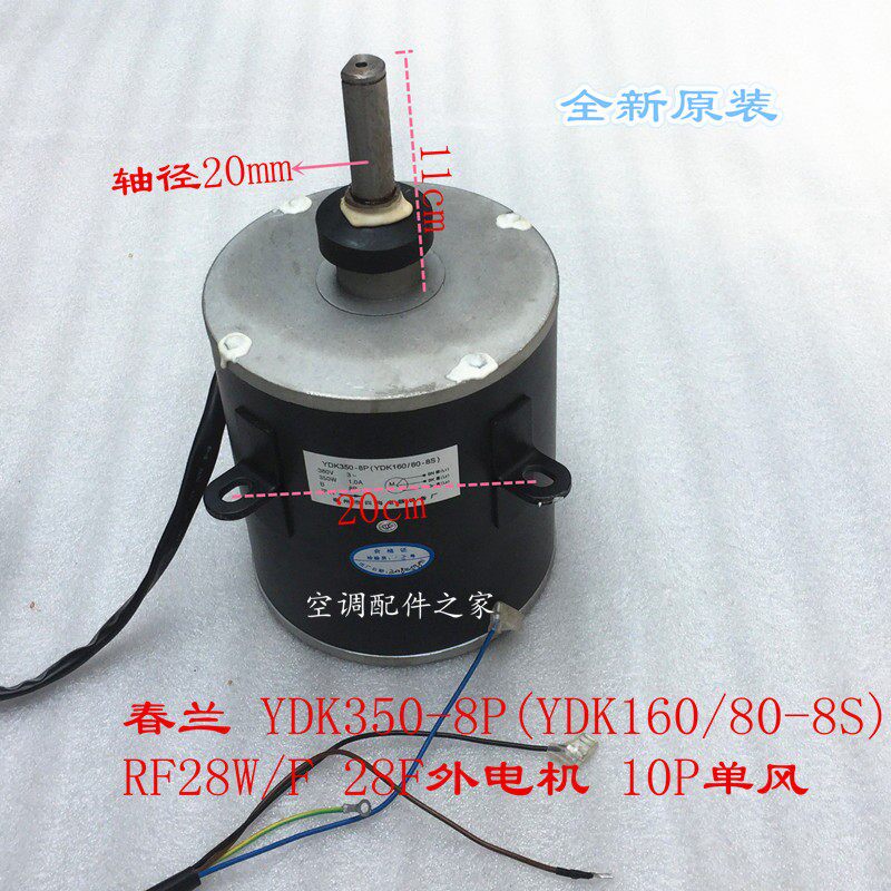 春兰空调配件chunlanRF28W/F(E)适用室外电机YDK350-8P芯线