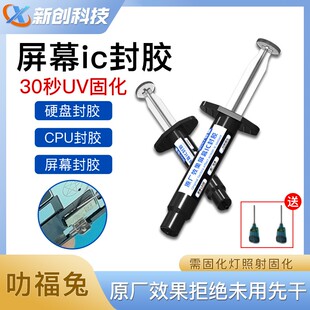 屏幕ic封胶黑胶30秒快速固化UV胶 芯片CPU硬盘原厂工艺美缝胶