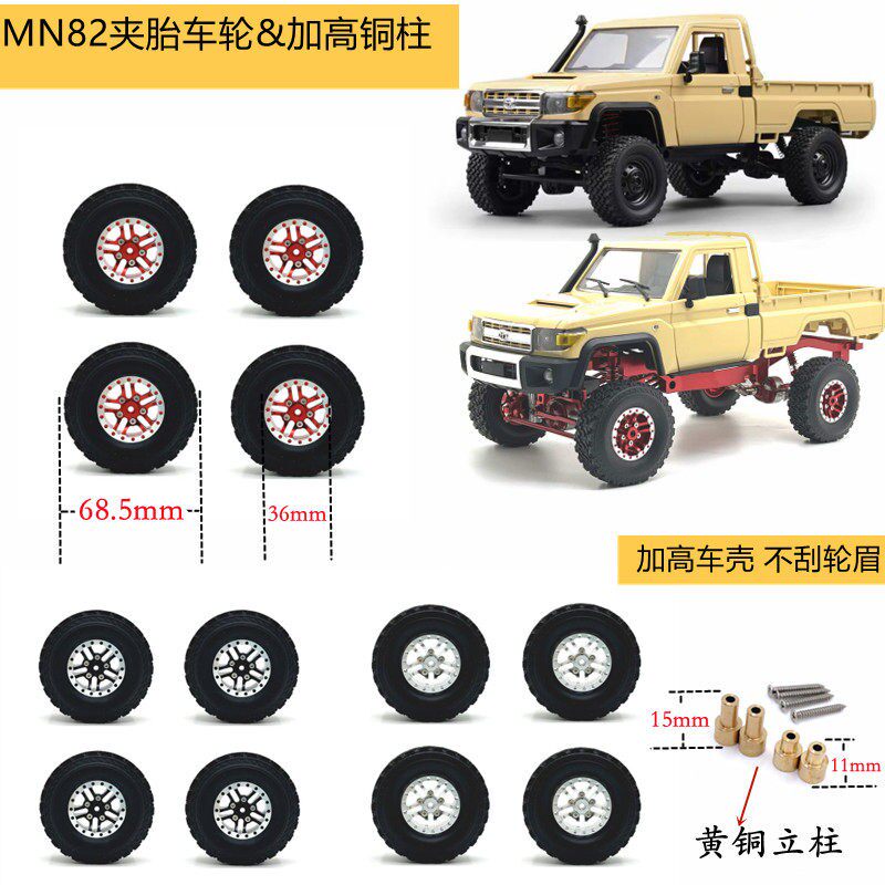 MN82金属夹胎轮毂车轮车壳加高铜柱套装不剐蹭轮眉莽牛遥控车改装