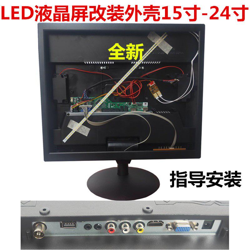 改装显示器组装小电视DIY15寸17寸19寸22寸24寸液晶屏外壳LED套件
