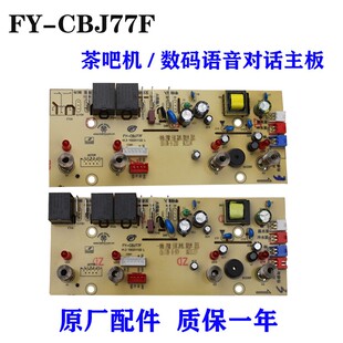 控制板线路板茶吧机制冷语音电脑电路板FY-CBJ77F饮水机配件主板