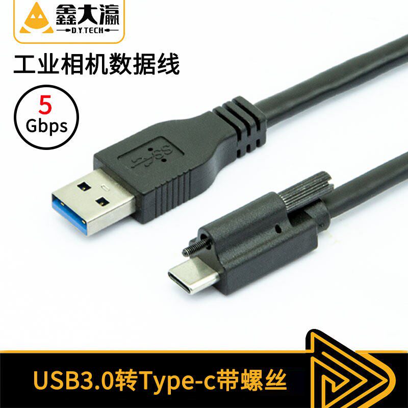 鑫大瀛工业相机USB3.0转Type-C数据线带螺丝可固定锁面板9芯5Gbps