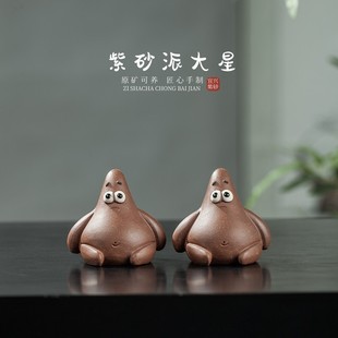 亦合茶宠派大星紫砂精品可养创意可爱茶玩造景茶具礼品茶桌小摆件
