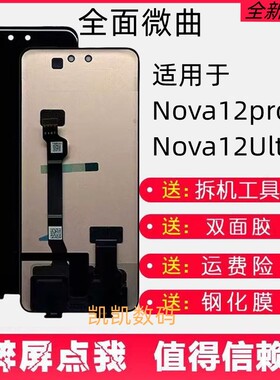 适用于 nova12pro屏幕总成 nova12Ultra触摸液晶显示内外屏