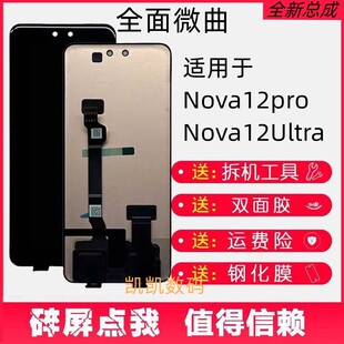 适用于 nova12pro屏幕总成 nova12Ultra触摸液晶显示内外屏