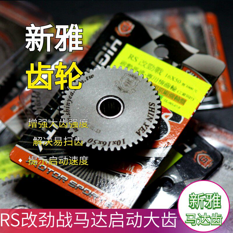 新雅马达齿 鬼火福喜巧格酷奇JOUG花嫁改装劲战马达齿 新雅啓动齿