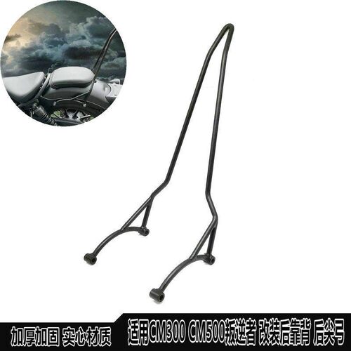 适用本田CM300 CM500叛逆者 改装後靠背 後靠弓 後扶手後尖弓