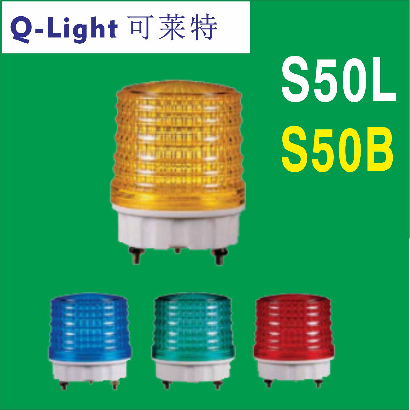 QLIGHT可莱特S50L-S50LF小型报警灯S50L.S50LF-S50B 信号灯叉车灯