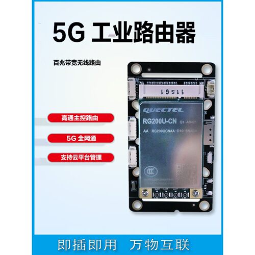 工业5G路由器 移远RG200U 高通主控芯片 全网通 支持云平台管理