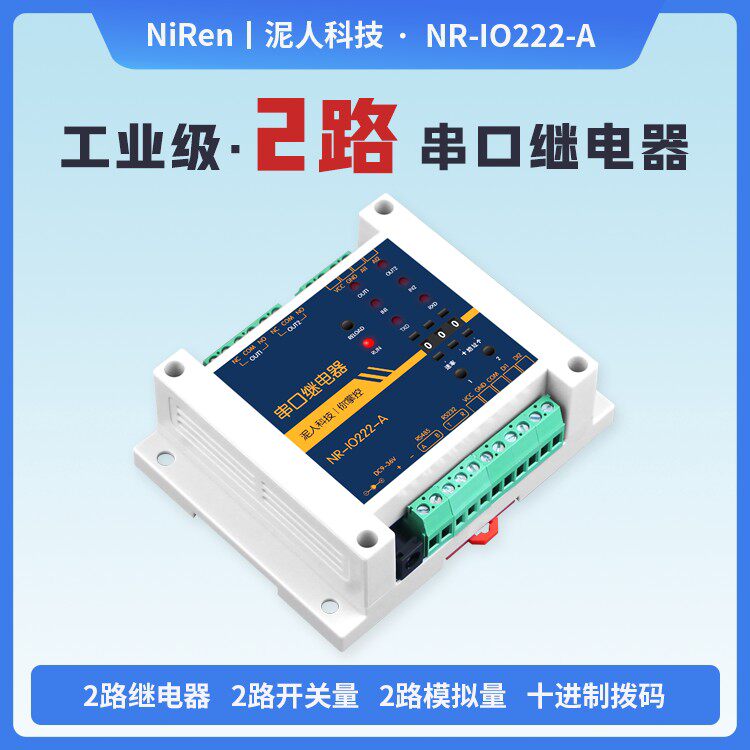 工业级RS485/232控制2路继电器IO模块modbus rtu开关量模拟量采集