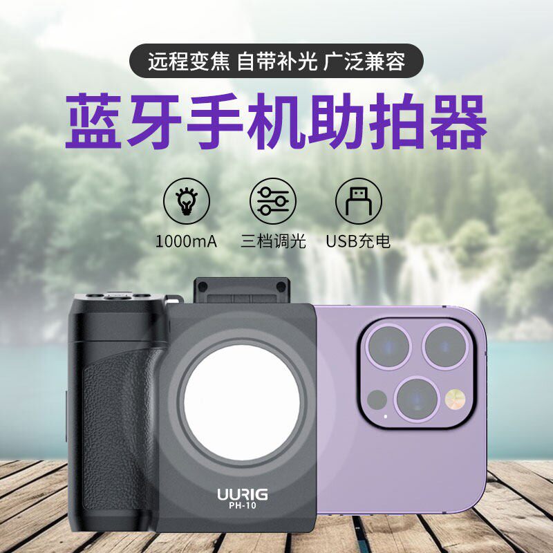 优瑞格uurig手机蓝牙助拍器变焦无线遥控手柄辅助拍照PH-10助拍器