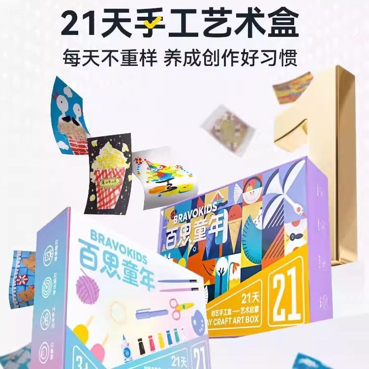 英国21天儿童创意手工盒DIY艺术材料包益智女孩男孩玩具艺术启蒙