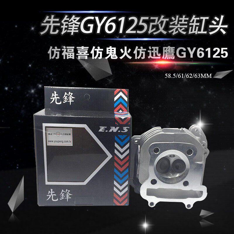 GY6缸头GY6125/150豪迈仿福喜鬼火改装缸头58.5/61/63/2V缸头总成