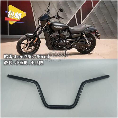 适用於哈雷street750XG 750rod原车款车把改装小燕把 小高把