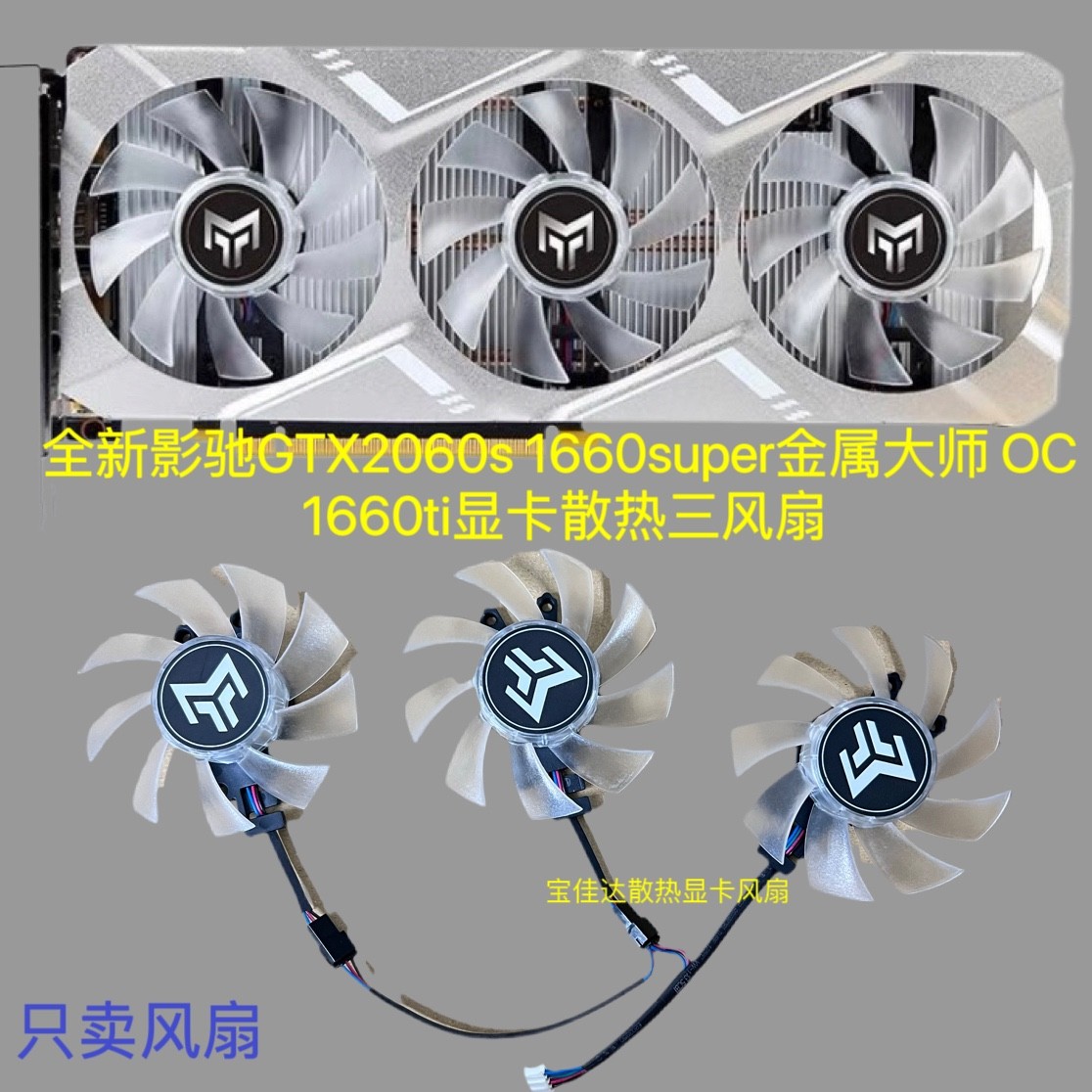 全新影驰GTX2060s 1660super金属大师 OC 1660ti显卡散热三风扇