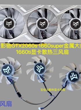 全新影驰GTX2060s 1660super金属大师 OC 1660ti显卡散热三风扇