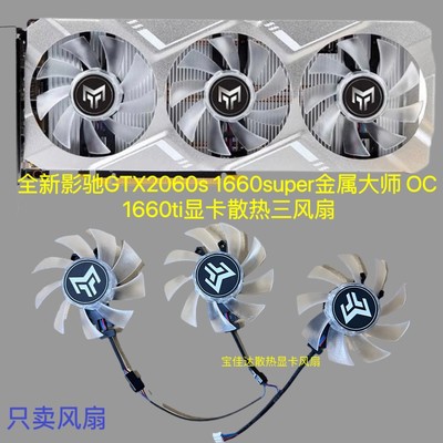 全新影驰GTX2060s 1660super金属大师 OC 1660ti显卡散热三风扇