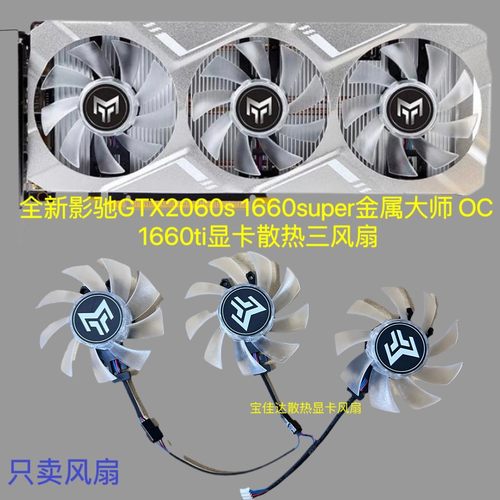 全新影驰GTX2060s 1660super金属大师 OC 1660ti显卡散热三风扇