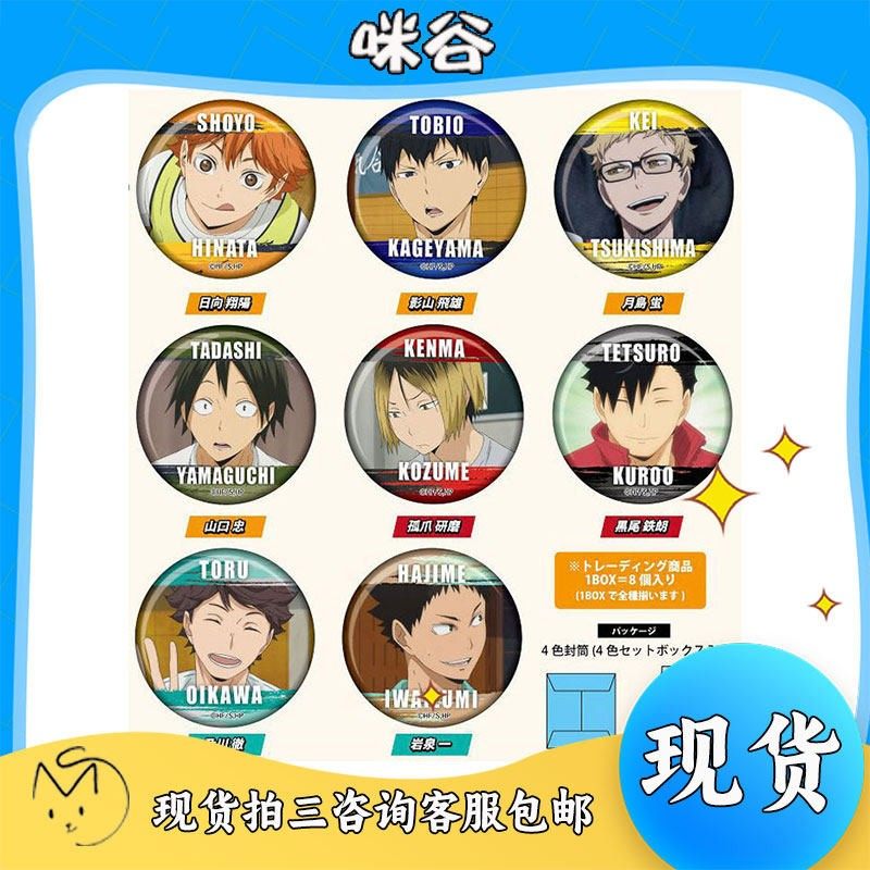 【咪谷】 TTA 排球少年 百面相 白麪相 吧唧徽章 Vol.3 动漫周边