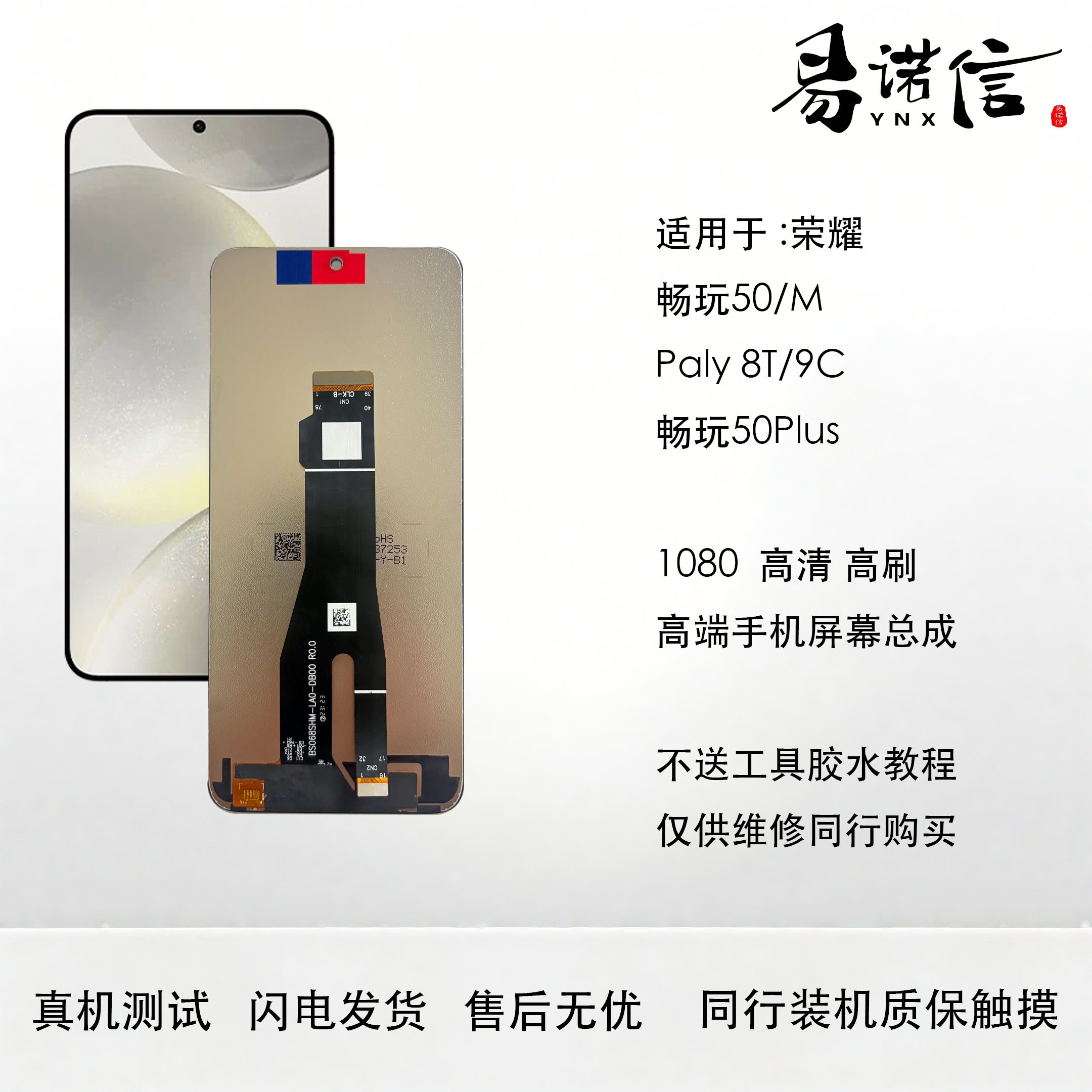 易诺信 畅玩50Plus Play 8T手机屏幕总成 内外触摸一体屏