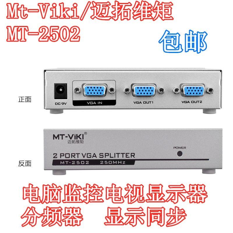 迈拓2502电脑监控电视投影高频VGA分配器画面同步一分二显示器