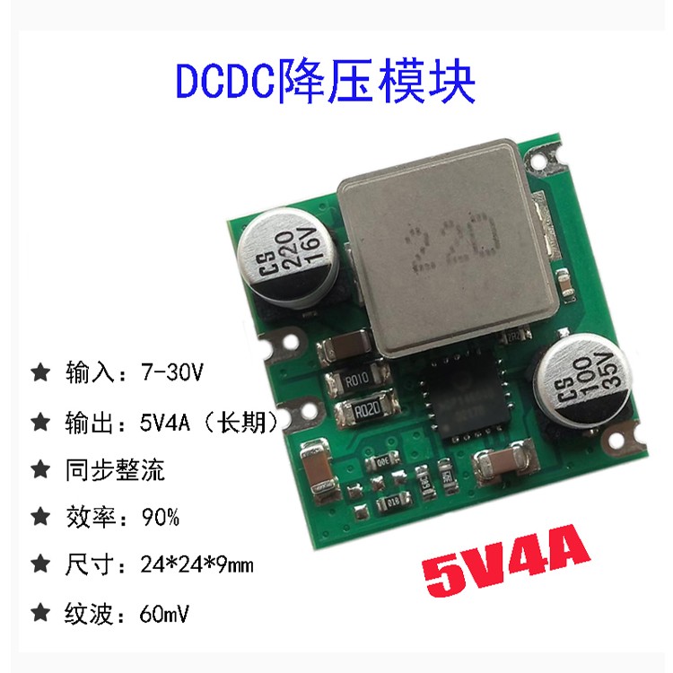 大电流同步整流降压模块 24V转5V4A输出稳压模块宽电压输入高效率