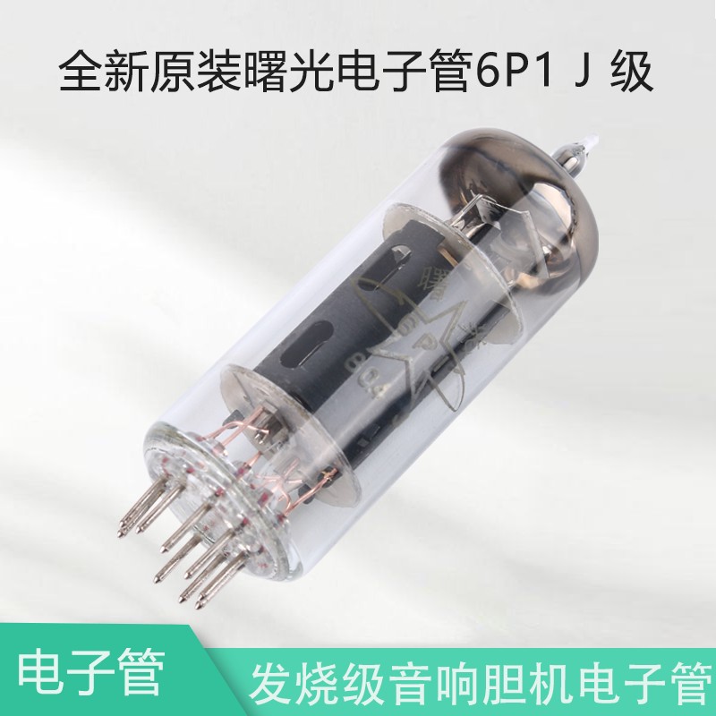 6P1 J 级全新原装曙光电子管 发烧级音响胆机真空管