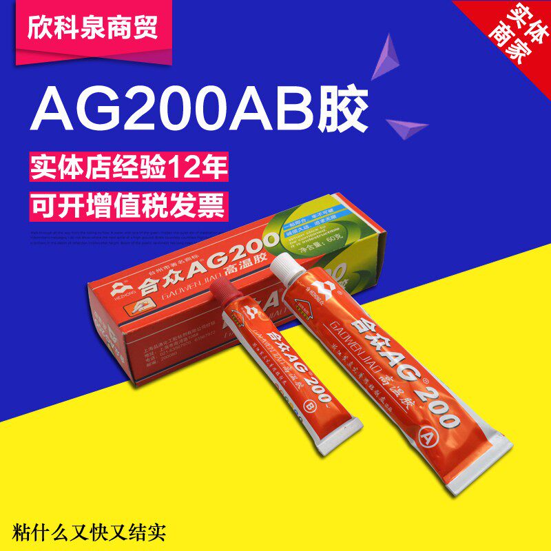 合衆AG200高温胶AB胶高温AB环氧胶合衆高温200度 耐高温环氧胶