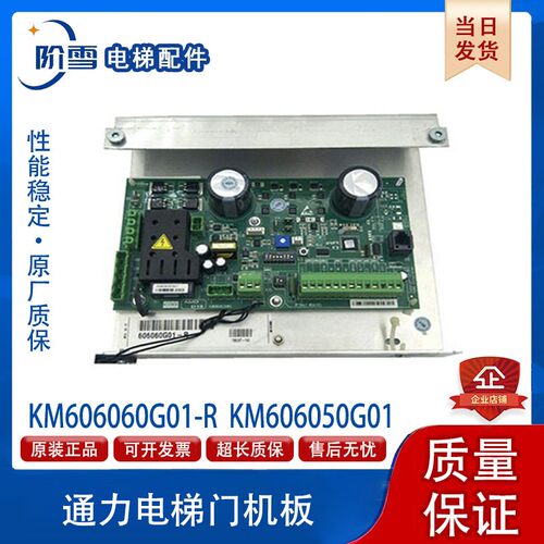 通力电梯门机板KM606060G01-R KM606050G01全新电梯配件热卖安装