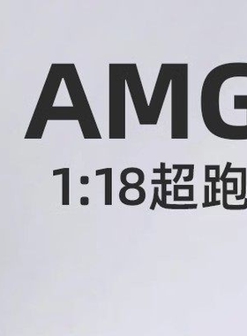 1:18宾士AMG ONE车模合金街车版仿真300SL玩具车AMG摆件模型车