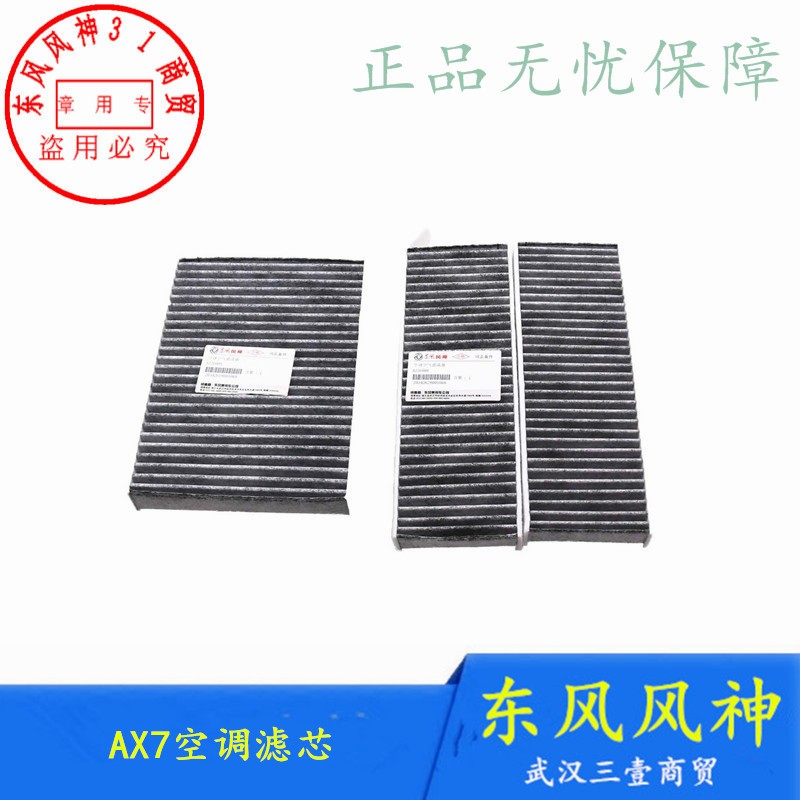 适配东风风神AX7活性炭空调格空调滤芯带碳增强型空调格正品