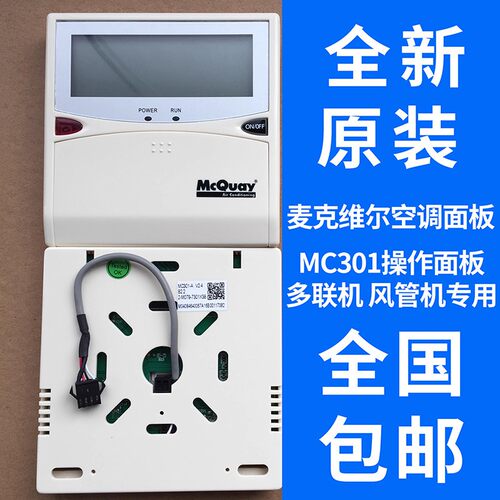 MCQUAY麦克维尔空调 MC301 V02线控器 MC301 V01手操器 操作面板