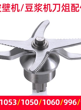 Vvmax/维仕美 XPH-S破壁料理机豆浆机沙冰机配件刀组刀头刀片
